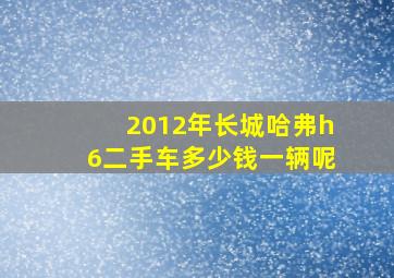 2012年长城哈弗h6二手车多少钱一辆呢