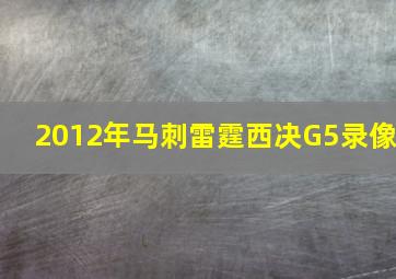 2012年马刺雷霆西决G5录像