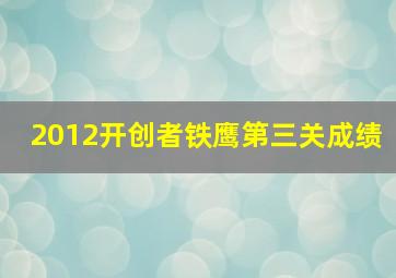 2012开创者铁鹰第三关成绩