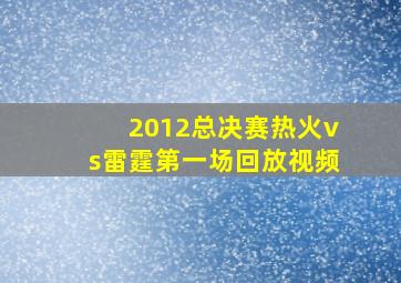 2012总决赛热火vs雷霆第一场回放视频