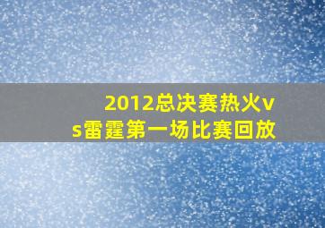 2012总决赛热火vs雷霆第一场比赛回放