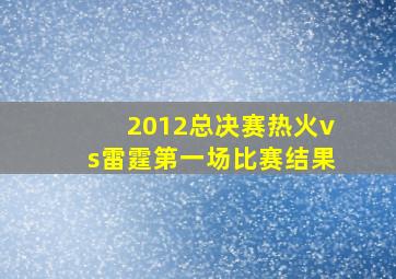 2012总决赛热火vs雷霆第一场比赛结果