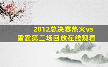 2012总决赛热火vs雷霆第二场回放在线观看