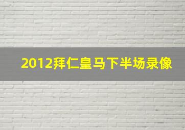 2012拜仁皇马下半场录像