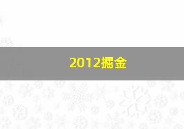 2012掘金