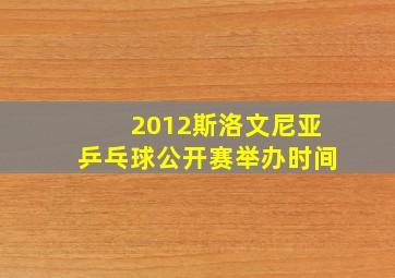 2012斯洛文尼亚乒乓球公开赛举办时间