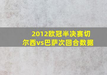 2012欧冠半决赛切尔西vs巴萨次回合数据