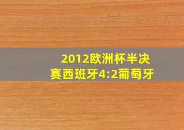 2012欧洲杯半决赛西班牙4:2葡萄牙