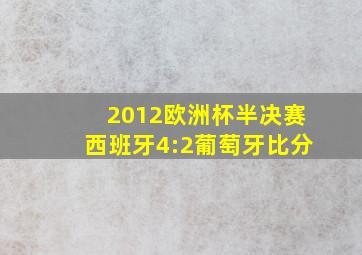 2012欧洲杯半决赛西班牙4:2葡萄牙比分