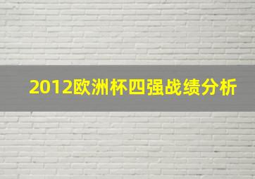 2012欧洲杯四强战绩分析