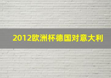 2012欧洲杯德国对意大利