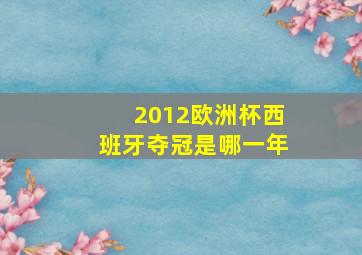 2012欧洲杯西班牙夺冠是哪一年