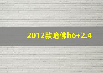 2012款哈佛h6+2.4