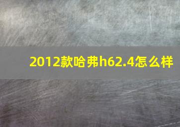 2012款哈弗h62.4怎么样