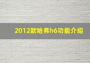 2012款哈弗h6功能介绍