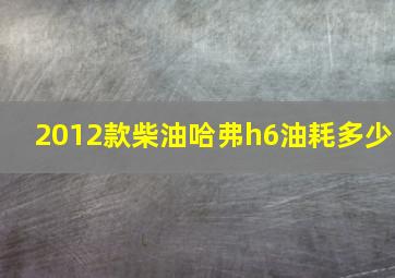 2012款柴油哈弗h6油耗多少