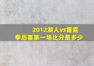 2012湖人vs雷霆季后赛第一场比分是多少