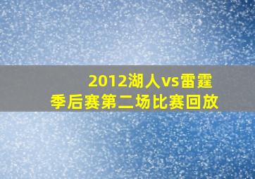 2012湖人vs雷霆季后赛第二场比赛回放