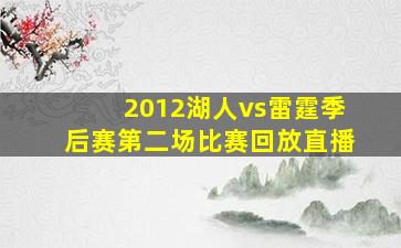 2012湖人vs雷霆季后赛第二场比赛回放直播