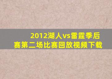 2012湖人vs雷霆季后赛第二场比赛回放视频下载