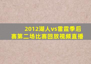 2012湖人vs雷霆季后赛第二场比赛回放视频直播