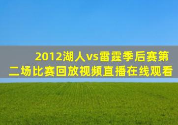 2012湖人vs雷霆季后赛第二场比赛回放视频直播在线观看