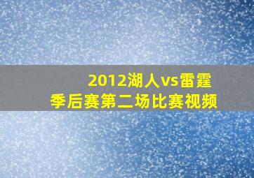 2012湖人vs雷霆季后赛第二场比赛视频