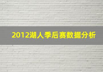 2012湖人季后赛数据分析