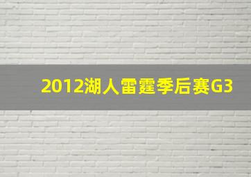 2012湖人雷霆季后赛G3