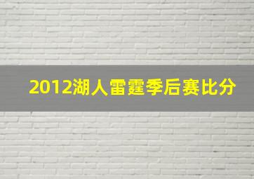 2012湖人雷霆季后赛比分