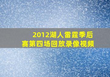 2012湖人雷霆季后赛第四场回放录像视频