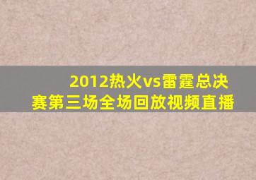 2012热火vs雷霆总决赛第三场全场回放视频直播