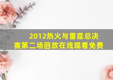 2012热火与雷霆总决赛第二场回放在线观看免费