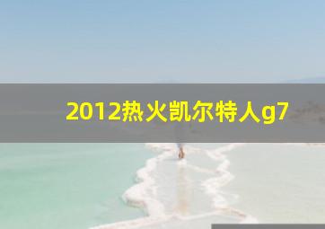 2012热火凯尔特人g7