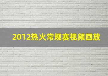 2012热火常规赛视频回放