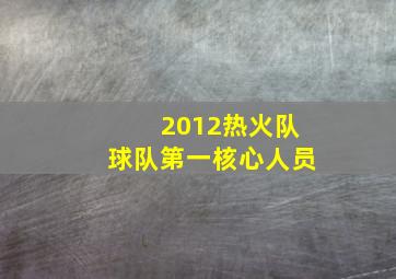 2012热火队球队第一核心人员