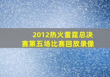 2012热火雷霆总决赛第五场比赛回放录像