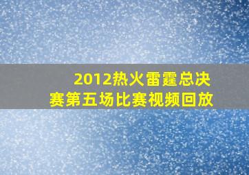 2012热火雷霆总决赛第五场比赛视频回放