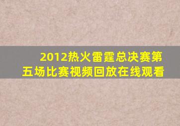 2012热火雷霆总决赛第五场比赛视频回放在线观看