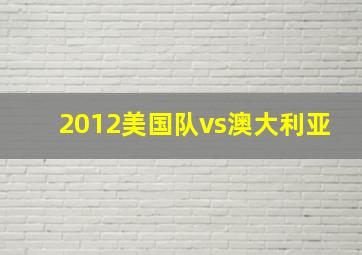 2012美国队vs澳大利亚