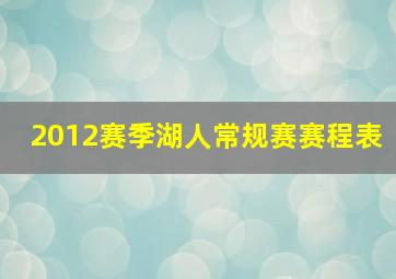 2012赛季湖人常规赛赛程表