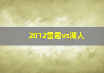 2012雷霆vs湖人