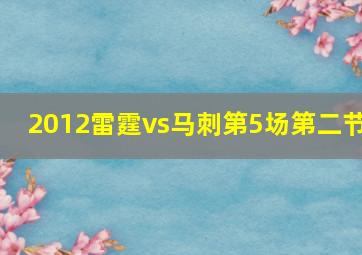 2012雷霆vs马刺第5场第二节