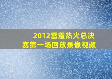 2012雷霆热火总决赛第一场回放录像视频