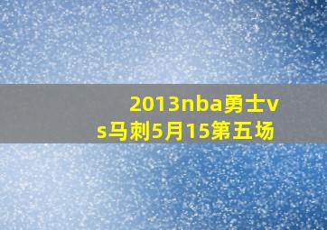 2013nba勇士vs马刺5月15第五场