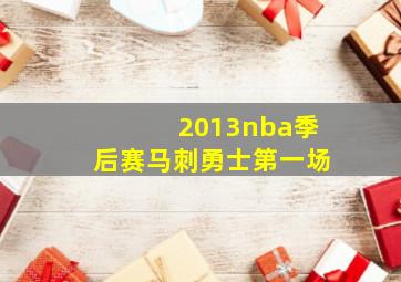 2013nba季后赛马刺勇士第一场