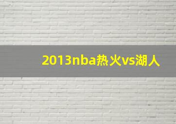 2013nba热火vs湖人