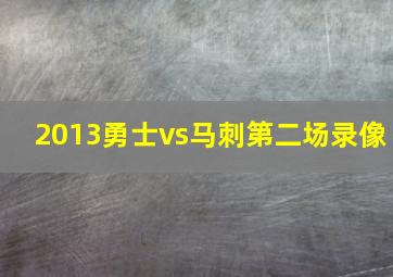 2013勇士vs马刺第二场录像