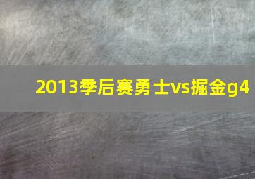 2013季后赛勇士vs掘金g4