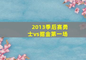 2013季后赛勇士vs掘金第一场